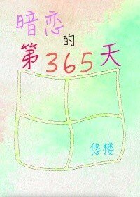 《暗戀的第365天》