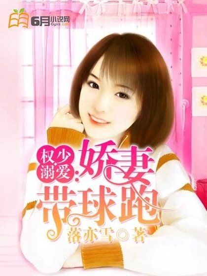 《权少溺爱:娇妻带球跑》