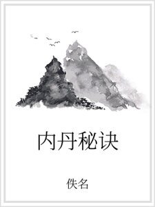 内丹秘诀