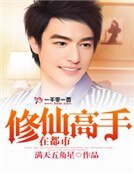 《修仙高手在都市》
