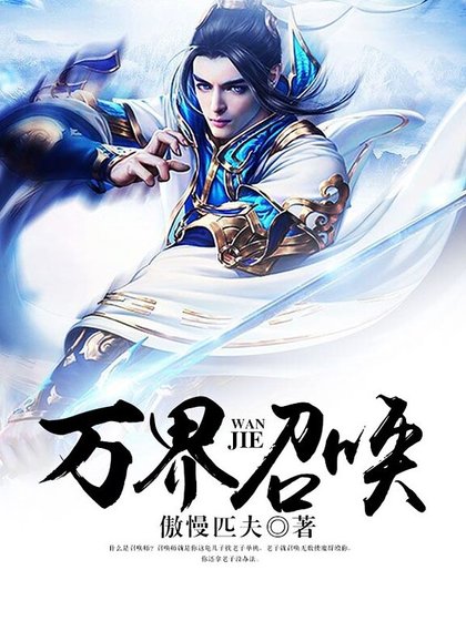 《万界召唤》