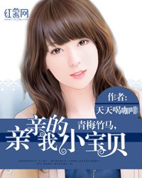 《青梅竹馬,親親我的小寶貝》