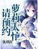 蘿莉太忙請預約