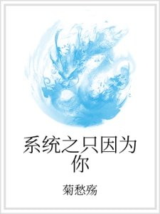 系統之只因為你
