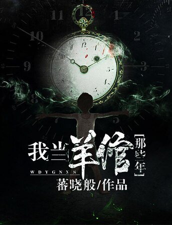 《我当羊倌那些年》