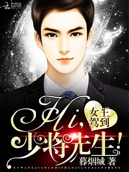 《女王驾到:Hi,少将先生!》