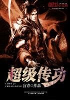 《超級傳功》