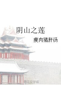 《陰山之蓮》