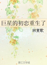 《巨星的初恋重生了》
