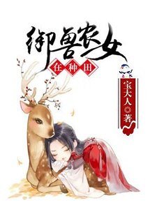 《御兽农女在种田》