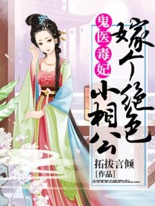 鬼医毒妃:嫁个绝岸小相公