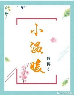 《小溫暖》