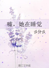 《噓,她在睡覺》