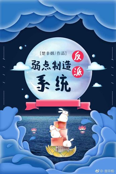 《反派弱點製造系統》