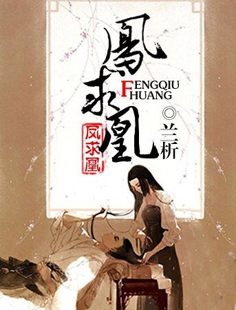 《鳳求凰》
