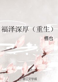 《福澤深厚(重生)》
