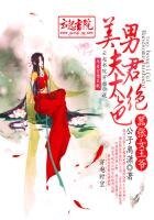 《囂張女王爺,美男夫君太絕色》