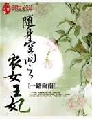 《随身空间之农女王妃》
