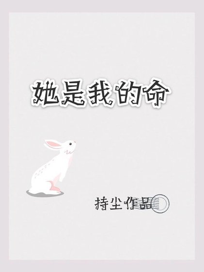 《她是我的命》
