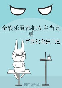 《全娛樂圈都把女主當兄弟》