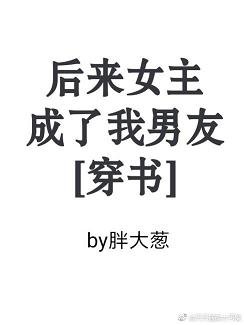 後來女主成了我男友[穿書]