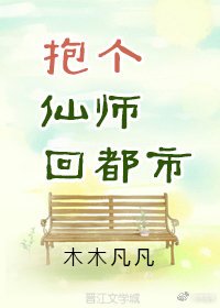 《抱个仙师回都市》