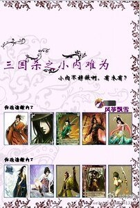 《三國殺之小內難為》