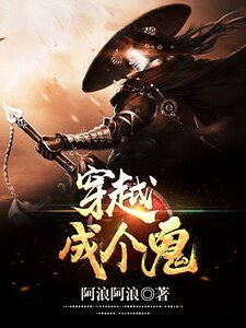 《穿越成個鬼》