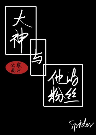 （全職同人）[全職高手]大神與他的粉絲