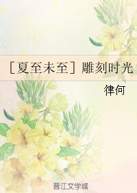 （夏至未至同人）［夏至未至］雕刻時光