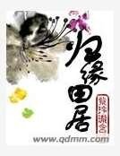 《歸緣田居》