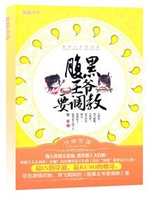 《王爺讓偶輕薄下/腹黑王爺要調教》