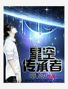 《星空传承者》