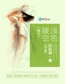 (网王)迁岸暖空
