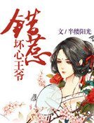 錯惹壞心王爺