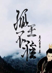 《孤王不准》