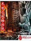《末世之殘酷遊戲》