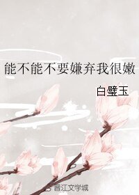 《能不能不要嫌弃我很嫩》