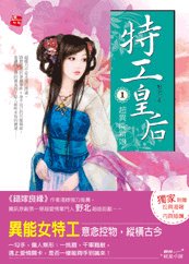 《与皇上同居:特工皇后》