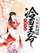 天命奇妃:冷面王爷很闷骚