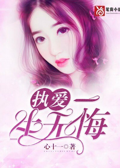 执爱:一生无悔
