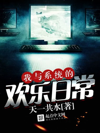《我與系統的歡樂日常》