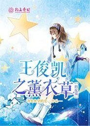 《王俊凯之薰衣草的绽放》