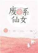 《废宅系仙女》
