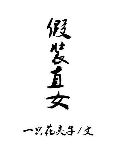 《假装直女》