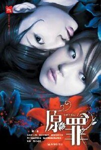 《惊魂案中案:原罪》
