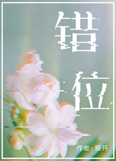 （最爱你的那十年同人）错位（最爱你的那十年衍生）