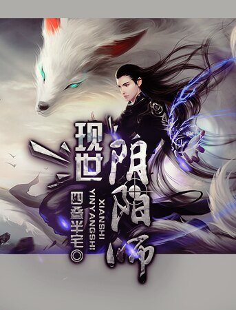 《現世陰陽師》