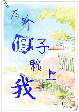 《有个傻子赖上我》