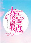 《大佬離我遠一點》